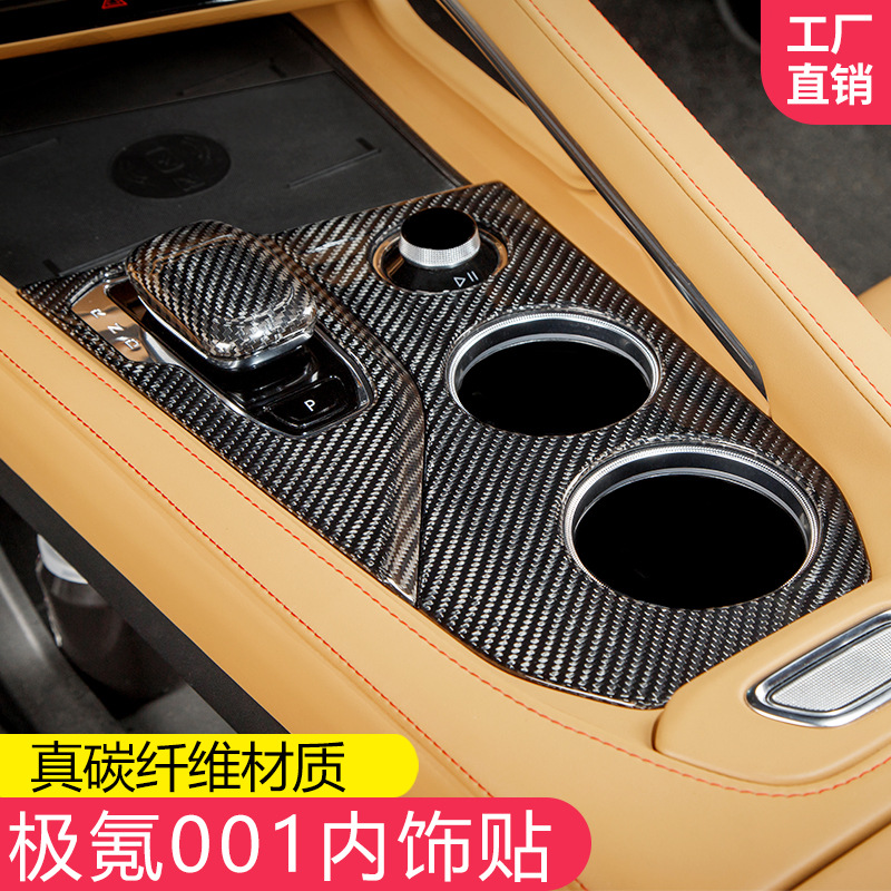 适用于21-25极氪001内饰真碳纤贴片外拉手排挡框面板扶手装饰防刮