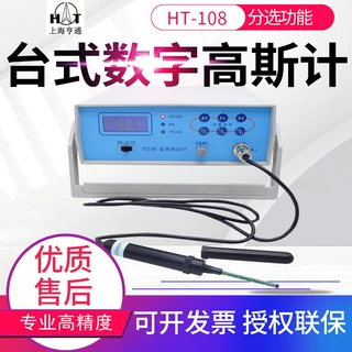 上海亨通台式交直流高斯计HT108数字特斯拉计表磁场强度测试仪GS