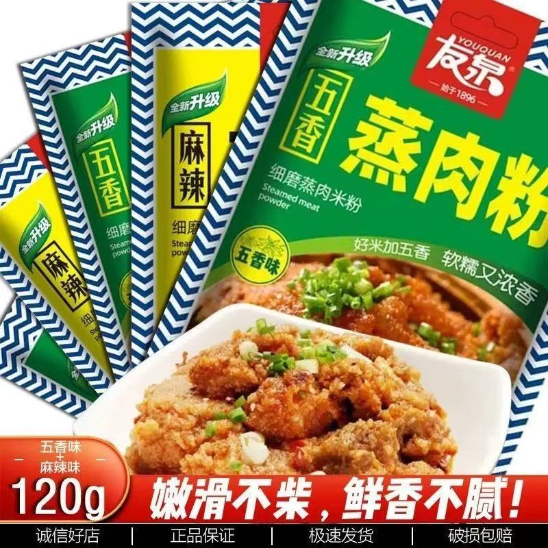 友泉江西特产五香米粉蒸肉粉diy自制粉蒸肉蒸排骨牛羊肉120g包邮