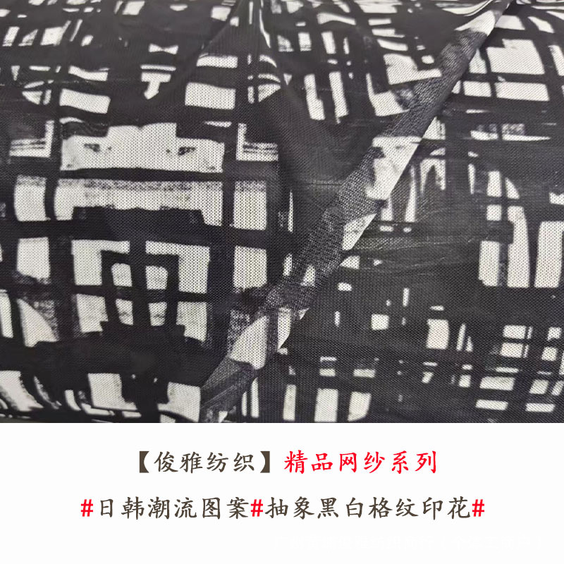 俊雅纺织-潮牌抽象黑白格纹精品网纱-日韩暗黑酷炫几何服装面料