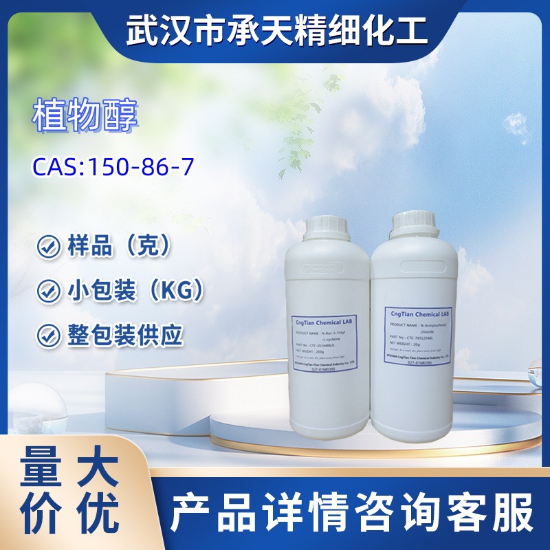 叶绿醇 植物醇 (E)-3,7,11,15-四甲基-2-十六碳烯 150-86-7 样品