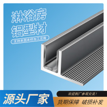 定制加工玻璃固定卡槽铝型材淋浴房隔断预埋加厚铝合金浴室无框