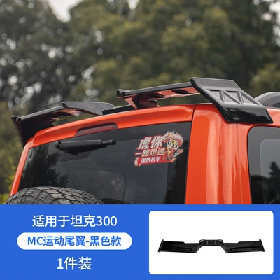 Tank 300Mc Sports Rear Wing Dedicated Tank Roof Spoiler Modification, No Drilling Required (Fixed wind wing) - tank-300-mc-large-rear-wing-gloss-black
