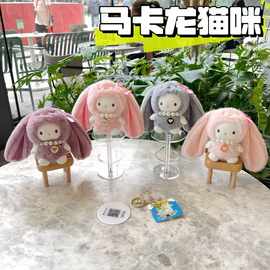 可爱马卡龙猫咪公仔珍珠长耳朵毛绒玩具钥匙扣挂饰女生小礼物玩偶