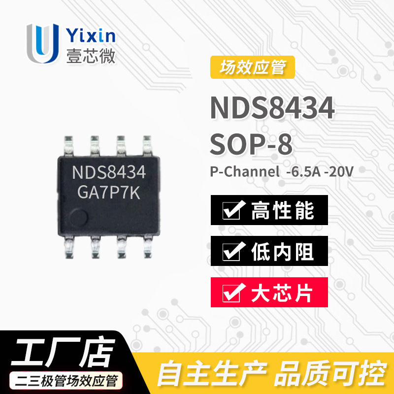 场效应管 NDS8434 P沟道 -20V -6.5A 封装 SOP8 原厂 MOS