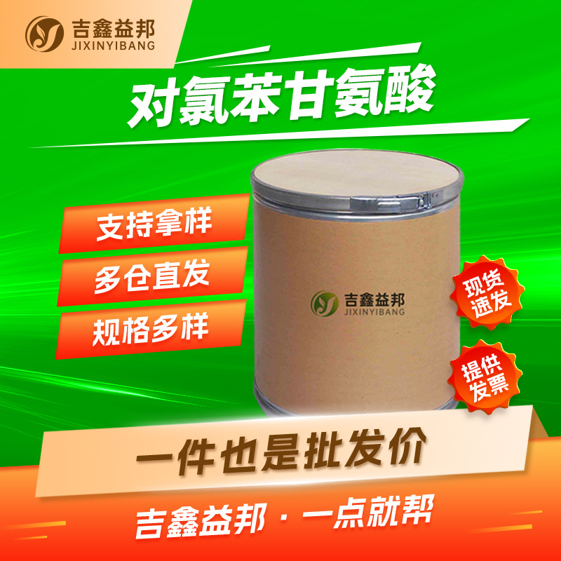 对氯苯甘氨酸 6212-33-5 有机合成中间体 吉鑫益邦 量大优惠