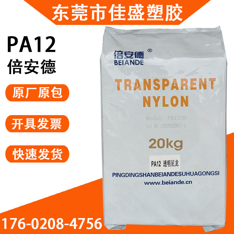 PA12平顶山倍安德PA1239高透明抗冲击耐磨高回弹眼镜框架尼龙塑料