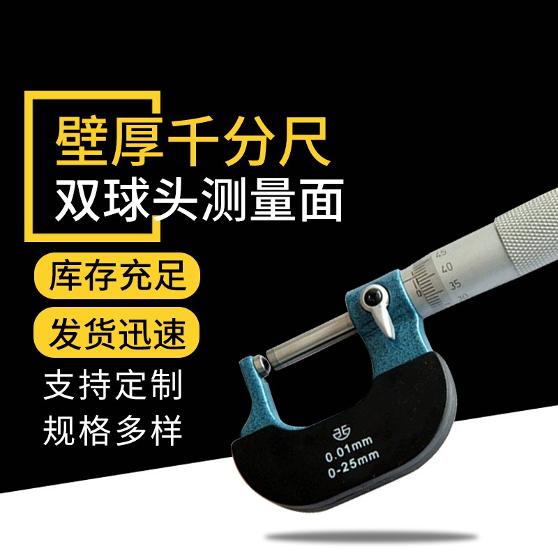 青量壁厚千分尺螺旋测微仪外径测量工具壁厚测微器两用外径千分尺