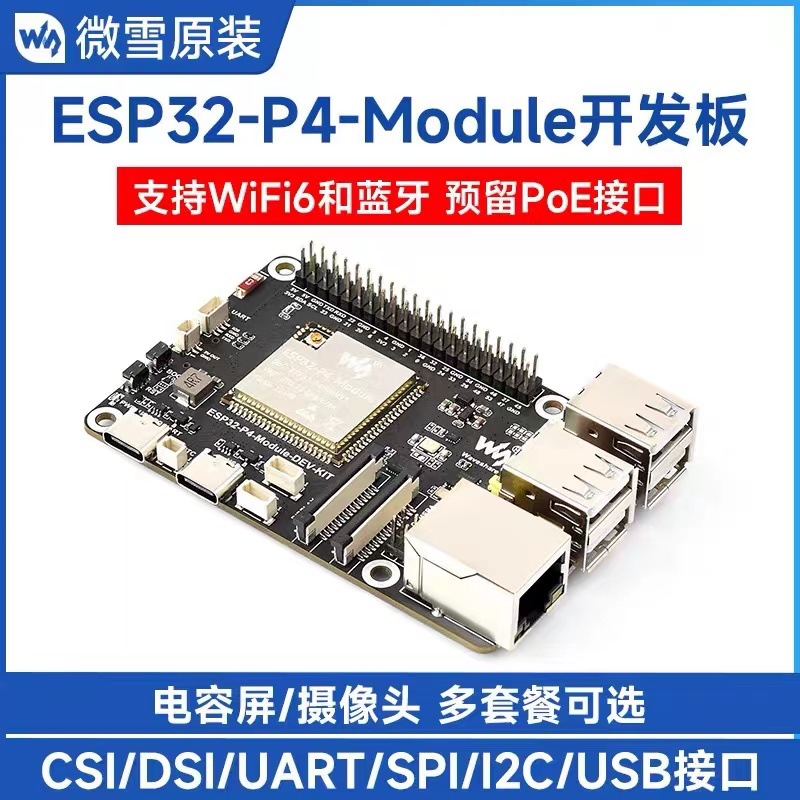微雪 ESP32-P4-Module开发板ESP32-C6 DSI屏/摄像头/RJ45百兆网口