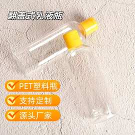 透明塑料翻盖瓶酒店用150ml椭圆PET圆肩洗护卸妆水乳液瓶密封性强
