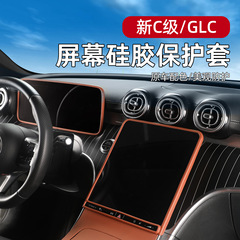 メルセデスベンツ GLC300L 新型 C クラス C260L 中央制御画面保護カバーナビゲーション画面シリコン保護カバー車内用品