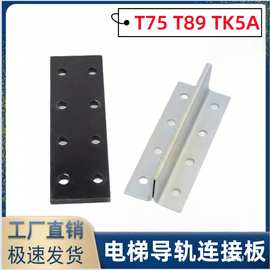 电梯实心导轨连接板T75 T89主轨副轨空心轨TK5A 8K 13K接导板配件