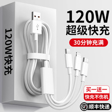 数据线三合一充电器快充一拖三120W充电线三合一车载66W多头适用
