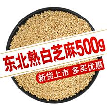 熟白芝麻500g现炒炒熟即食家用商用厨房调料熟芝麻粒新货