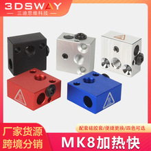 3d打印机配件 MK7 MK8加热块铜镀镍铝块硅胶套 适用CR10S/Ender3
