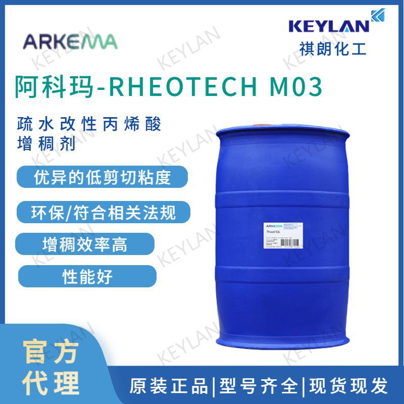 阿科玛增稠剂RHEOTECH M03用于质感涂料和密封胶