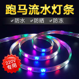 户外led灯带七彩 变色跑马流水线条灯闪光室外庭院装饰广告灯条