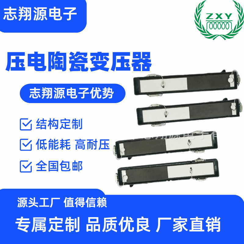 zxy源头厂家4W压电陶瓷变压器  贴片高密度 无电磁干扰 电能转换