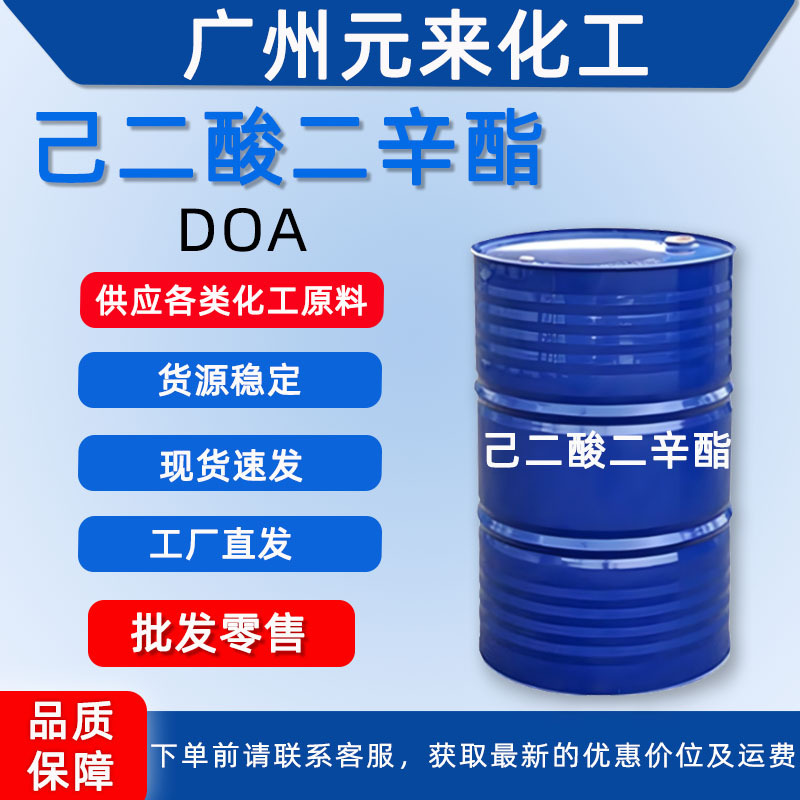 DOA己二酸二辛酯工业级 环保耐寒增塑剂 doa 含量99.5% 广州发货