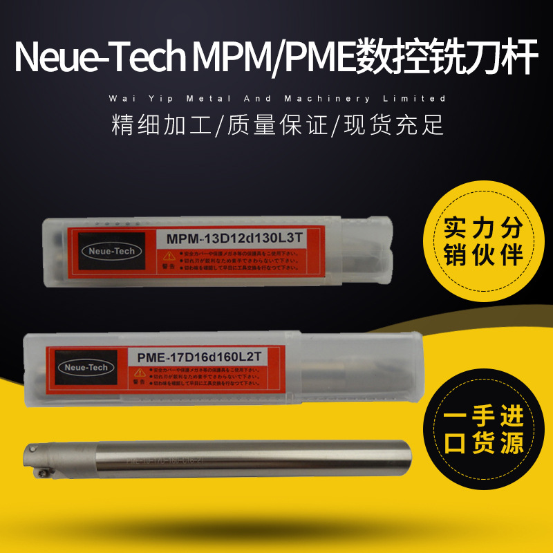Neue-Tech铣刀杆铣削刀具数控铣刀杆MPM/PME硬质合金铣刀