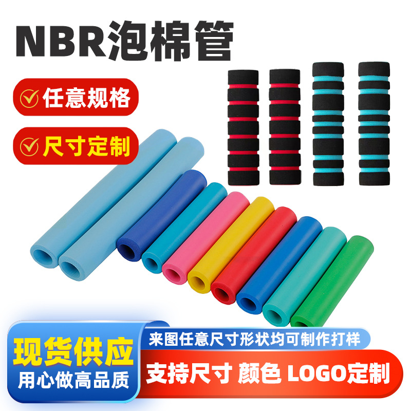 光面NBR橡塑发泡海绵管EVA磨面海绵把套防滑防汗把手配件海绵套管