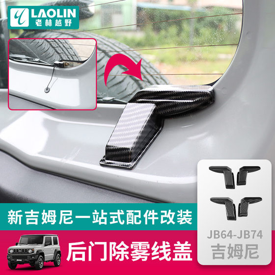 Suitable for 2019-2025 new Jimny interior rear windshield heating wire protective cover rear door defogging wire cover