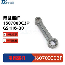 博世GSH16-30 电锤电镐电动工具 配件 GSH16-28 连杆1607000C3P