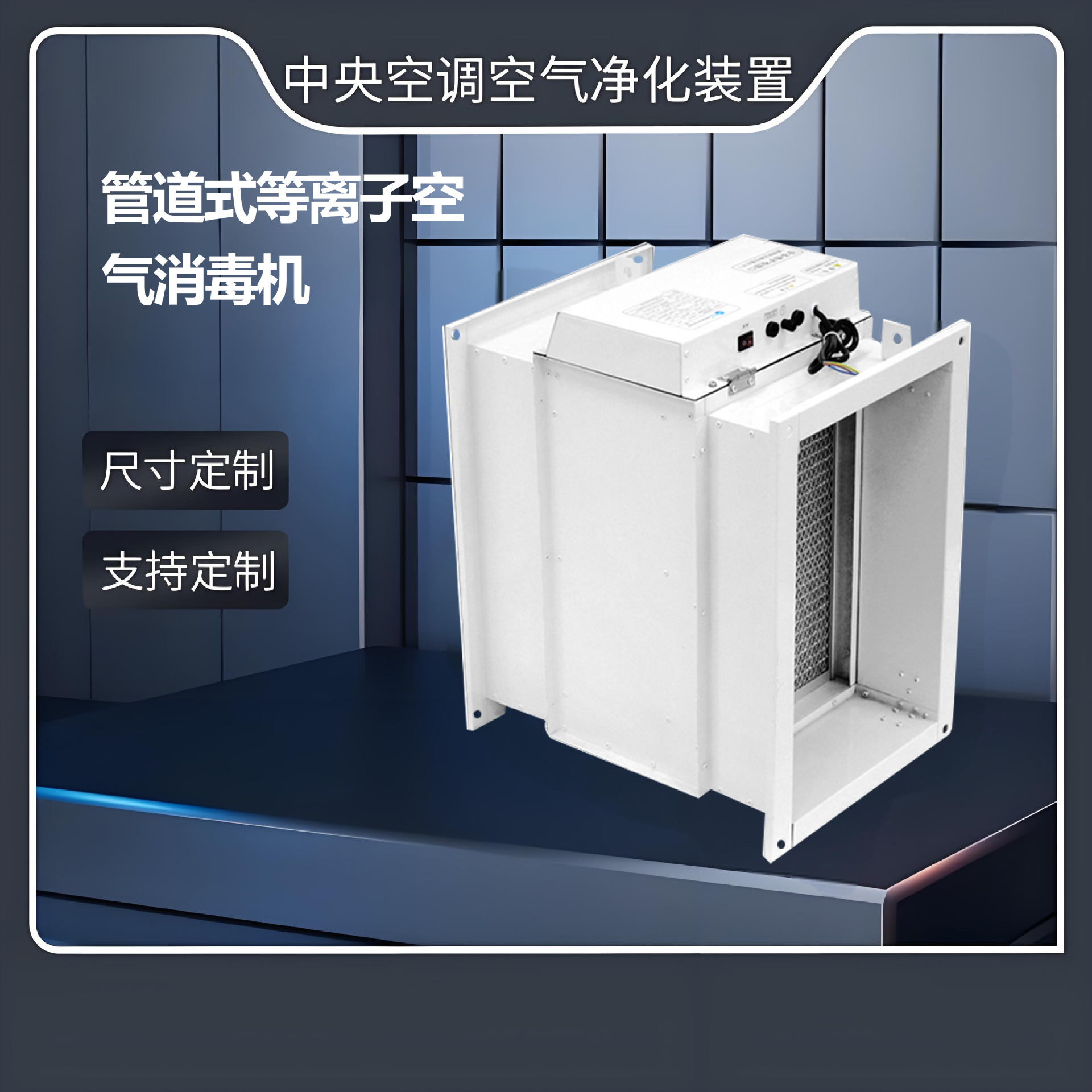 直供 管道式等离子空气消毒机 通风系统配套 持久净化 PM2.5过滤