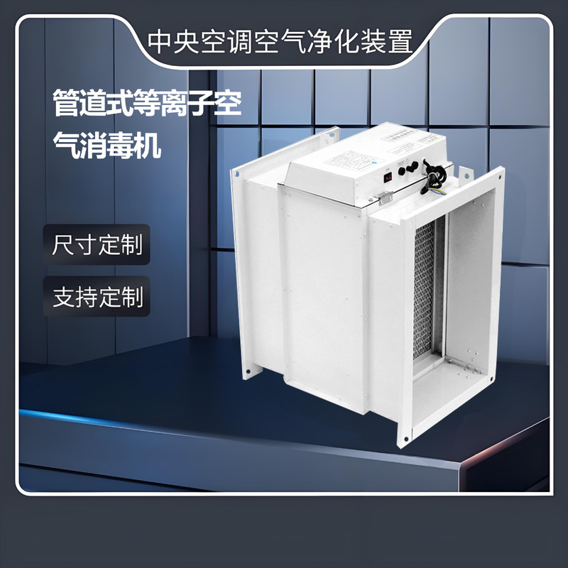 Pipe-Type Plasma Air Disinfection Machine, Central Air Conditioning Duct-Type Sterilization, Dust Removal, Purification and Disinfection Equipment Manufacturer