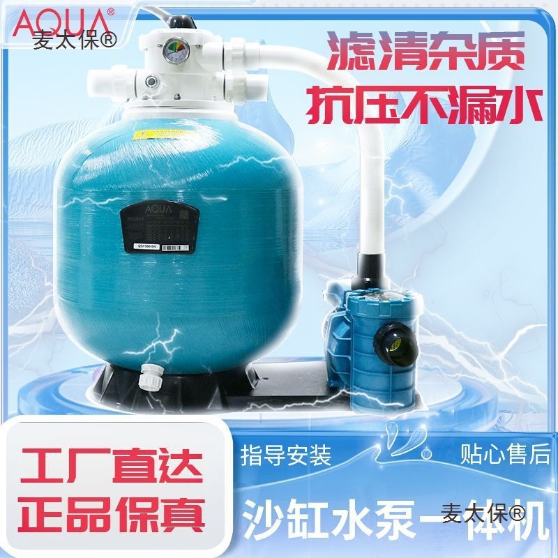 aqua爱克游泳池沙缸水泵一体机 砂缸过滤器连净化浴鱼池循麦太保