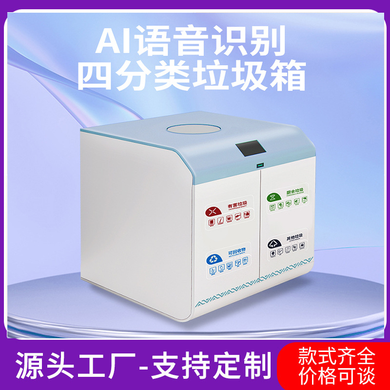 智能回收垃圾箱四分类感应式亭户外街道环卫厂家智能感应