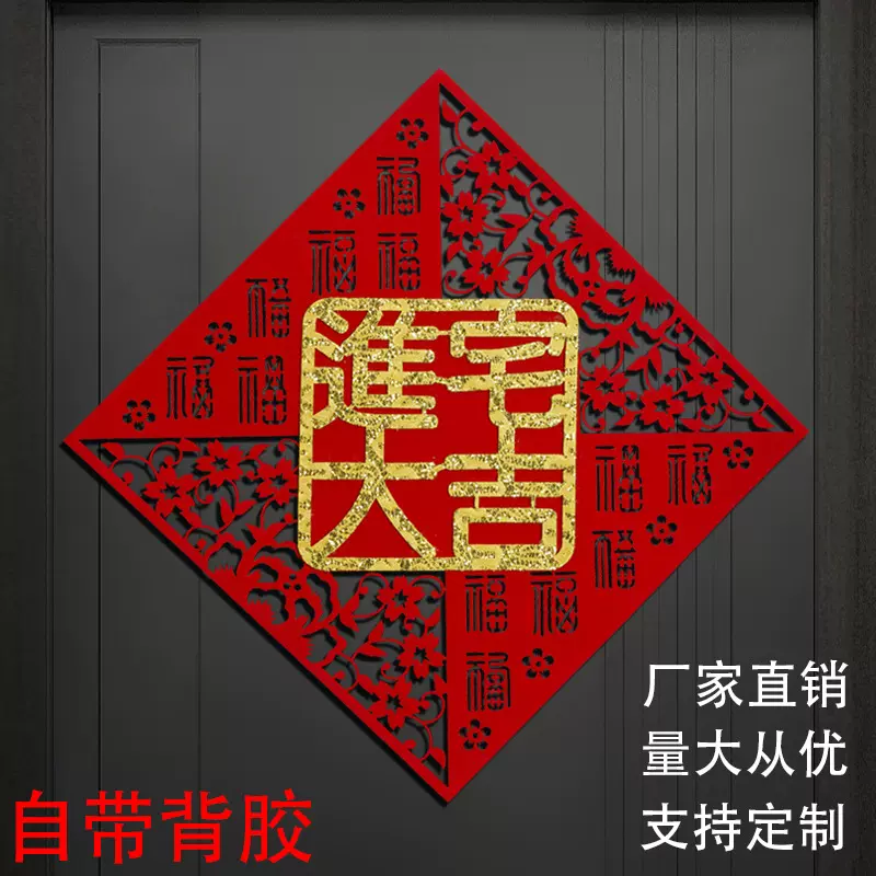 乔迁门贴新居布置新房仪式进搬家入宅福字墙贴入户门乔迁之喜装饰