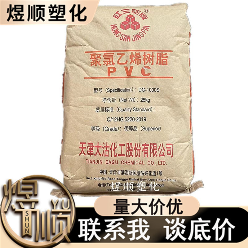 PVC DG-1000S 天津大沽 DG-1000K 注塑 热稳定 医疗护理 地板材料