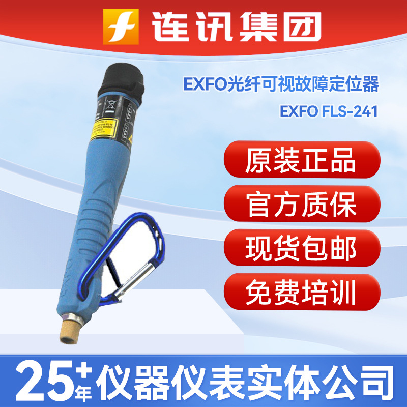 EXFO红光笔FLS-241/FLS-241高精度光纤可视故障定位器网络检测笔