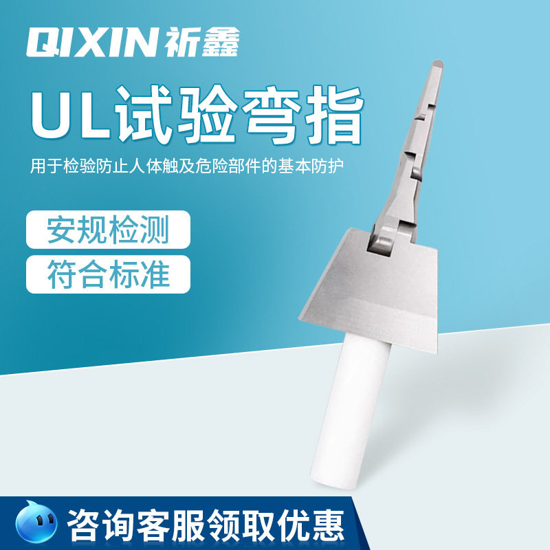 上海祈鑫UL弯指PA100A铰接试验指UL507标准弯指 测试手指直型手指