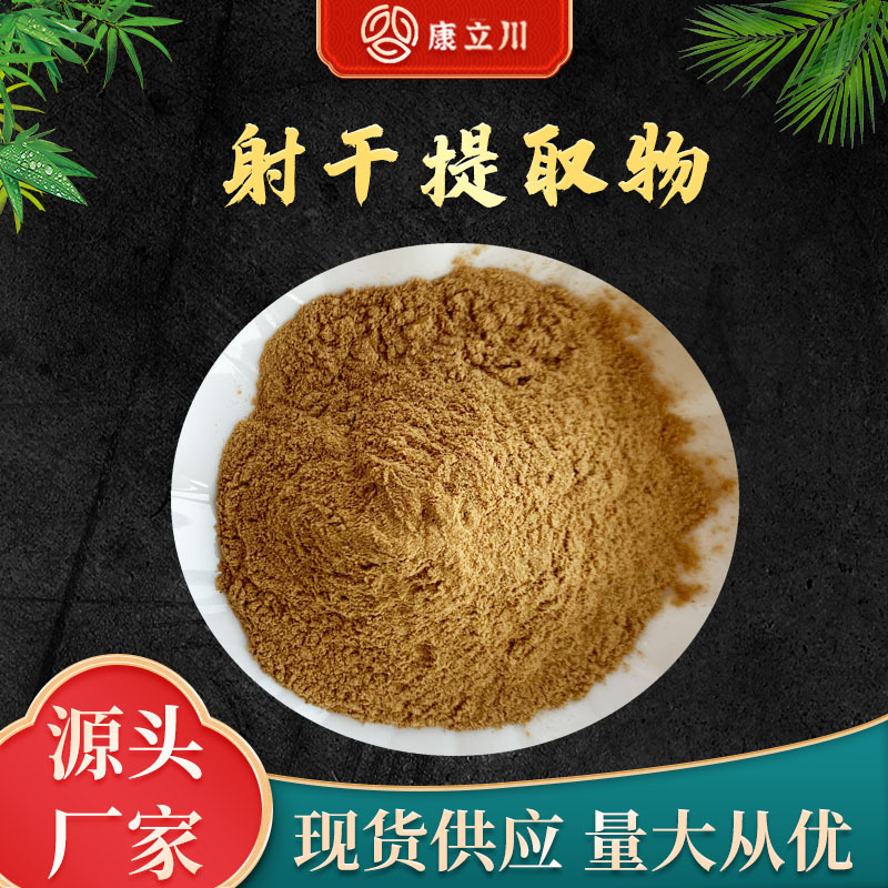 射干提取物 10:1 射干粉 射干提取 现货供应 【1KG起订 包邮】
