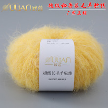 秘鲁长毛羊驼纱线diy针织绒毛线欧莲外贸厂家直销毛线手工编织