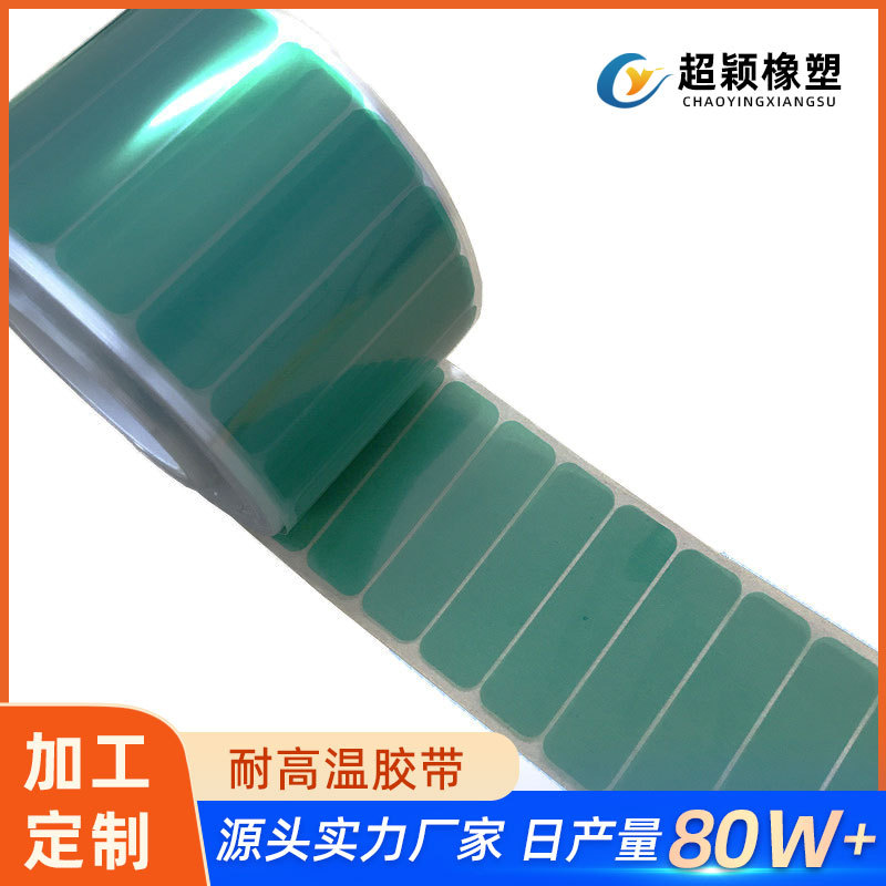 厂家模切pet绿色高温胶带高粘性间隔喷漆机箱铝材遮蔽无痕不留痕
