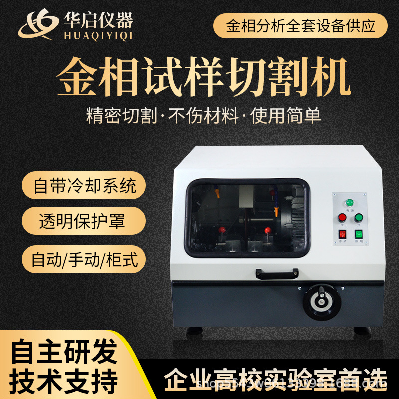 厂家直销金相试样切割机全自动高速低速精密切割机金相全套设备