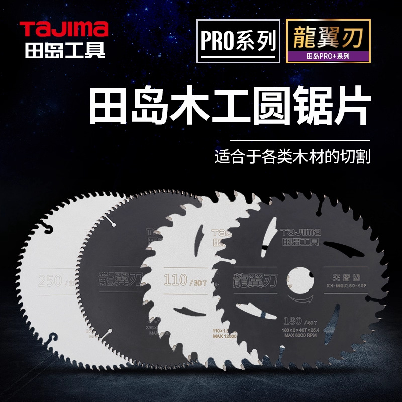 日本田岛TaJIma木工切割片圆锯片装修电圆锯台锯PRO 龙翼刃系列