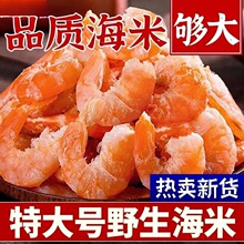 特大号】野生海米虾仁干淡干虾米虾皮虾干海鲜干金钩虾米批发