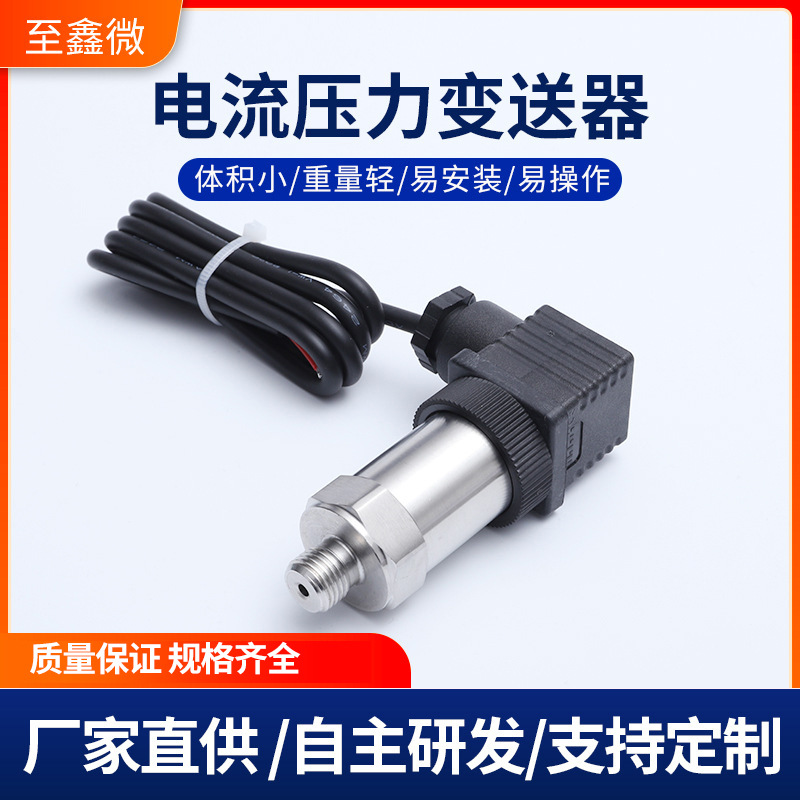 厂家批发电流压力变送器小巧型扩散高精度工业用4-20mA压力传感器