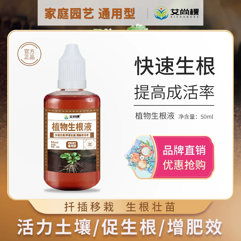 Корень Aishann жидкий бытовой горшок Универсальный агент для укоренения активин корень разрывный корень питательный раствор