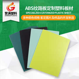 厂家批发ABS纹路板 纹路板 ABS塑料片 ABS阻燃板 ABS板材激光雕刻