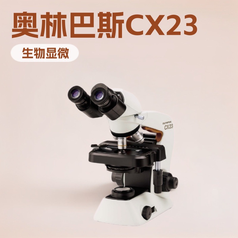 日本OLYMPUS奥林巴斯CX23教学级正置生物显微镜_深圳怡华新