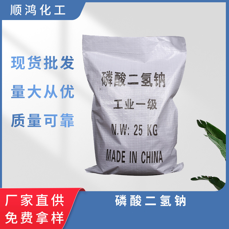 磷酸二氢钠厂家批发工业磷酸二氢钠水处理电镀皮革工业磷酸二氢钠