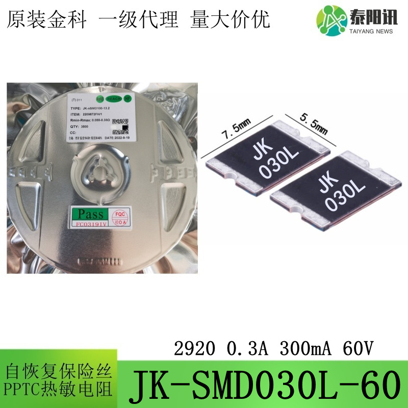 2920 0.3A 60V 300mA 贴片自恢复保险丝 热敏电阻 JK-SMD030L-60