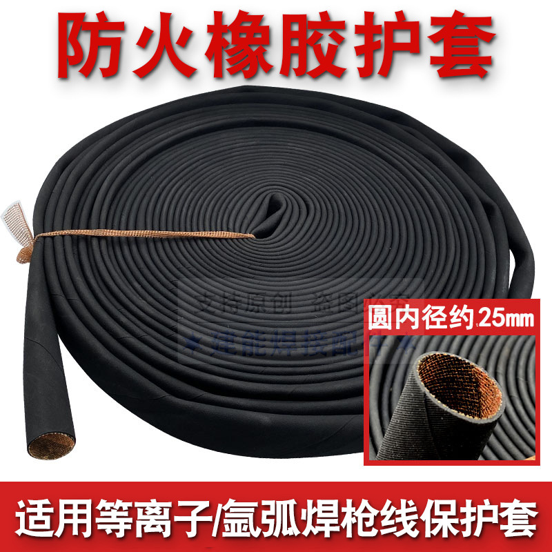 防火布等离子割枪氩弧焊枪等离子线保护套防火阻燃耐磨橡胶皮套