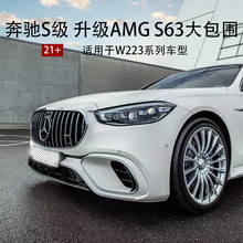 适用于奔驰S级400450改装S63包围W223运动版AMG前后杠侧裙巴博斯