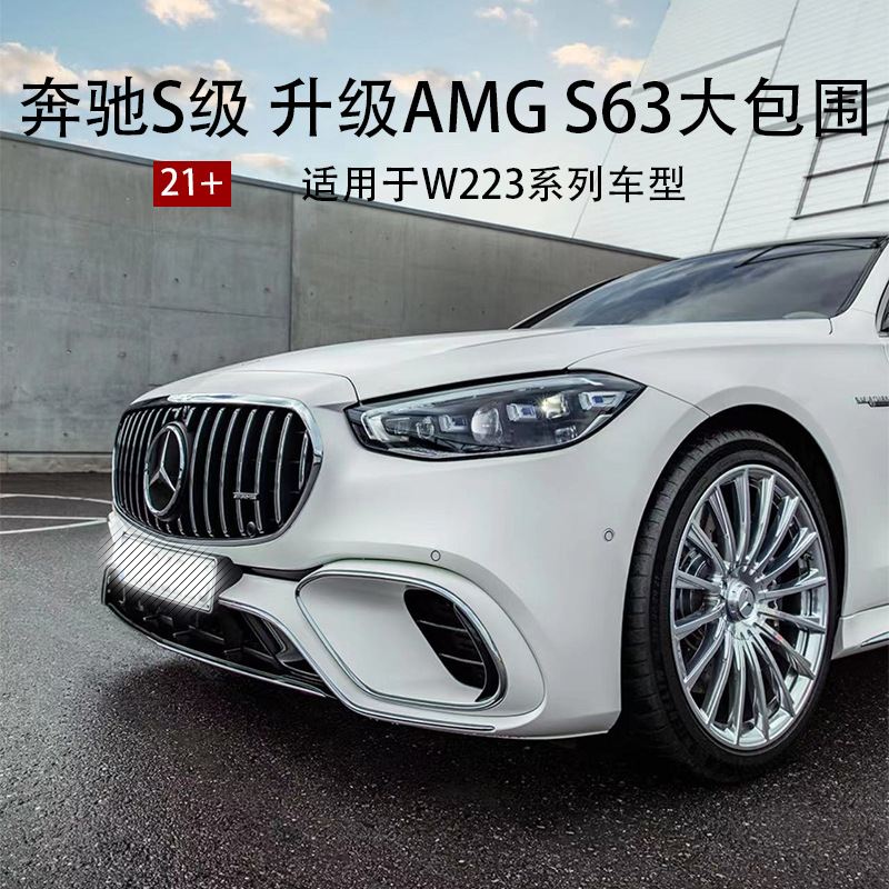 适用于奔驰S级400450改装S63包围W223运动版AMG前后杠侧裙巴博斯